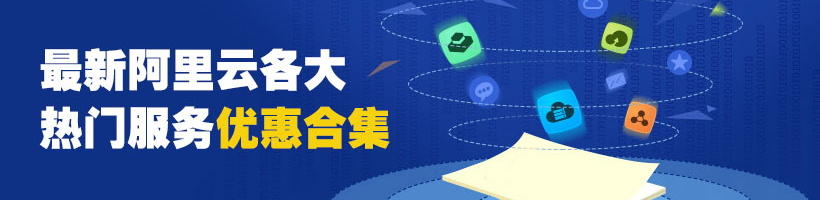阿里云最新优惠活动 2000元通用代金券 优惠码 推荐码合集(2020年3月更新)-找主机网