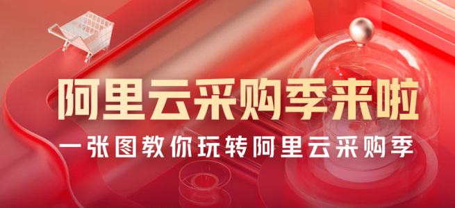 阿里云上云采购季云全攻略--多重奖励强力叠加(4月更新)-找主机网