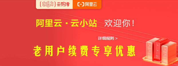 阿里云 云小站老用户续费优惠专区