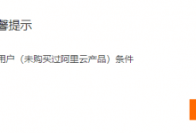 如何解决阿里云“不满足新用户条件”的问题?-找主机网