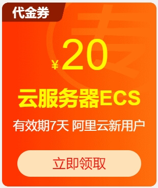 阿里云20元代金券
