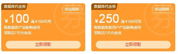 阿里云数据库4月限量神券